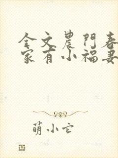 全文农门春暖:家有小福妻
