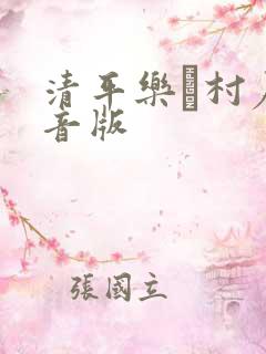 清平乐·村居注音版