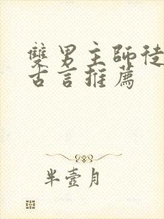 双男主师徒虐文古言推荐