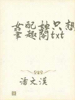 女配她只想上床笔趣阁txt