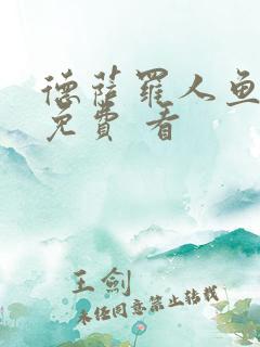 德萨罗人鱼漫画免费 看