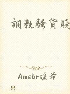 调教骚货贱母狗