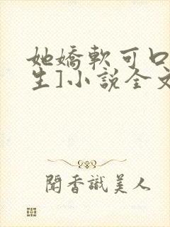 她娇软可口[重生]小说全文阅读