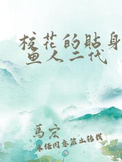 校花的贴身保镖 鱼人二代