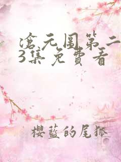 沧元图第二季第3集免费看