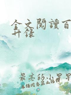 全文阅读百炼飞升录