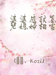 婆婆应该怎么和儿媳妇相处
