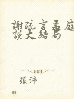 谢疏言孟庭月小说大结局