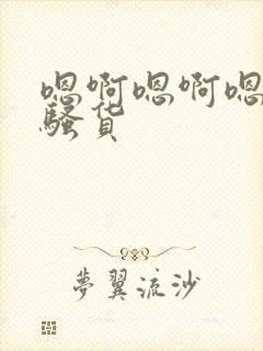 嗯啊嗯啊嗯啊小骚货