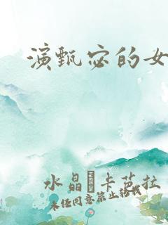 演甄宓的女演员