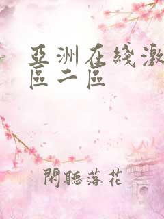 亚洲在线激情一区二区