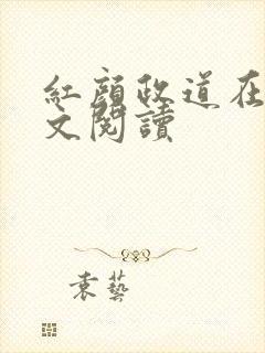 红颜政道在线全文阅读