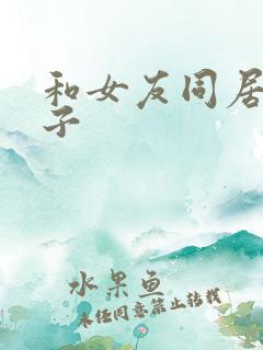 和女友同居的日子