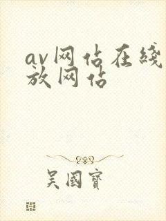 av网站在线播放网站