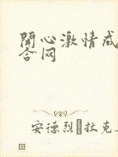 开心激情成人综合网