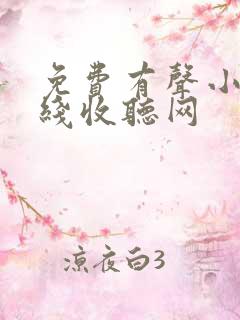 免费有声小说在线收听网