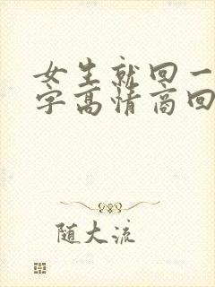 女生就回一个嗯字高情商回复