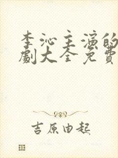 李沁主演的电视剧大全免费观看