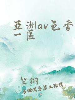 亚洲av色香蕉一区