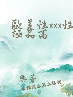 欧美性xxx性极品高