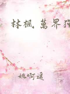 林枫 万界独尊