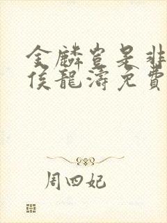 金麟岂是非中物侯龙涛免费观看