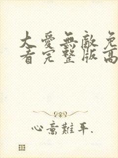 大爱无敌免费观看完整版高清