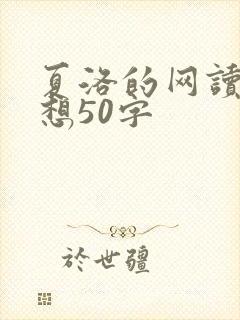 夏洛的网读后感想50字