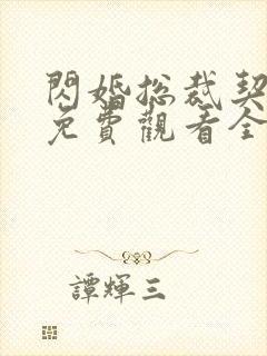 闪婚总裁契约妻免费观看全集
