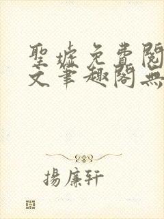 圣墟免费阅读全文笔趣阁无弹窗