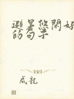 避暑悠闲好惬意的句子