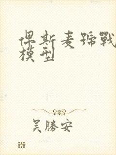 俾斯麦号战列舰模型