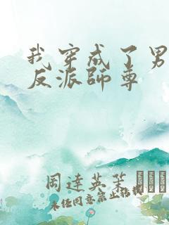 我穿成了男主的反派师尊
