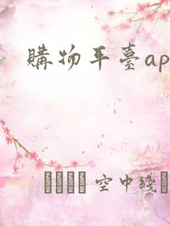 购物平台app