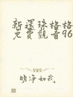 新还珠格格全集免费观看96集