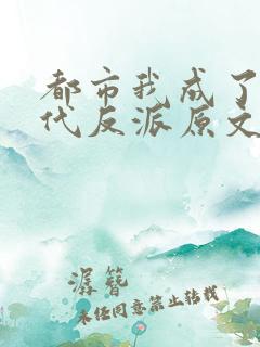 都市我成了富二代反派原文
