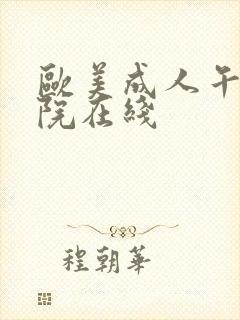 欧美成人午夜影院在线