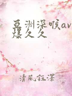 亚洲深喉av口爆久久