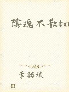 阴魂不散txt