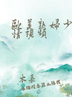 欧美熟妇少妇激情视频