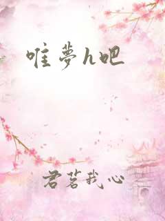 唯梦h吧