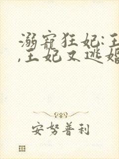 溺宠狂妃:王爷,王妃又逃婚了