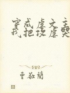 穿成虐文主角受我把攻虐哭了