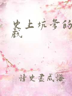 史上坑爹的小游戏