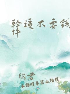 干逼不要钱的软件