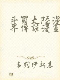 斗罗大陆漫画神界传说漫画免费
