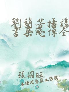 刘兰芳播讲的评书岳飞传全集