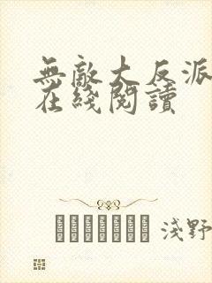 无敌大反派小说在线阅读