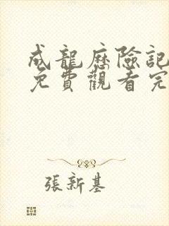 成龙历险记全集免费观看完整版国语