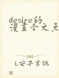 desire的漫画全文免费阅读